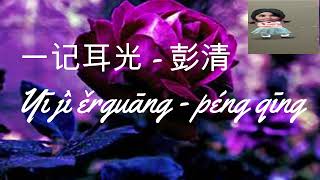 Yi ji er guang - Peng qing // 一记耳光 - 彭清