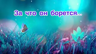 ✅За что он борется…69/#МетПсихология/Безтаро/🕵️‍♀️Допы👇