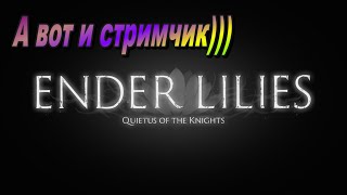 Лили и ее рыцари отправляются в путешествие - Ender Lilies➤ Ранний доступ игры