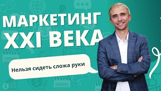 Что такое маркетинг 21 века | Мышление маркетолога | БИЗНЕСУЙ