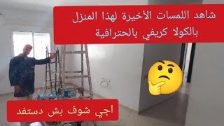 شاهد اللمسات الأخيرة لهذا المنزل بالكولا كريفي بالحترافية