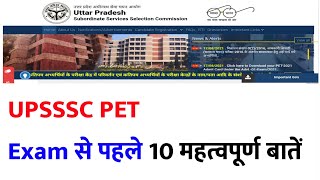 UPSSSC PET परीक्षा में निम्नलिखित 10 बातों का विशेष ध्यान रखे । PET EXAM 2021। #UPSSSCPET