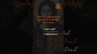 Որքա՞ն լավ գիտեք Աստվածաշունչը #մետանոյա #metanoia #Աստվածաշունչ