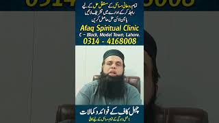 #ChahalKaaf #RohaniIlaj #AliAfaq #RohaniAmal #SpiritualClinic #Wazifa #ChehalKaaf #ChehelKaaf