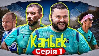 КАМБЕК. 1 СЕРІЯ. ХТО ТАКІ "ЗБІРНА КОМІКІВ"? ГОЛЬОВА СЕРІЯ ЛАСТОЧКІНА. МІСІЯ ПРОКИНУТИ В ОЧКО АЛІЄВУ