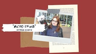 "Місто гріхів" Френк Міллер| Огляд книги