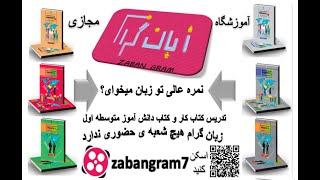 تدریس زبان انگلیسی دبیرستان (به ویژه متوسطه اول)- آموزش کامل زبان انگلیسی بابازی درکانال زبان گرام