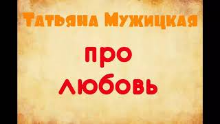 Татьяна Мужицкая. Про любовь. Читает Екатерина Еремкина.