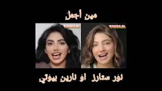 نور ستارز او نارين بيوتي