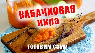 Простые рецепты. Кабачковая икра. Как приготовить самому вкуснее, чем в магазине.