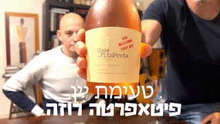 טעימת יין רוזה שנעשה בשיטת סולרה - פיטאפרטה רוזה