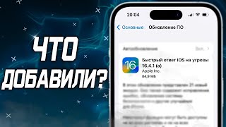 Быстрый ответ iOS на угрозы 16.4.1 (a). Что это 16.4.1 (a)?