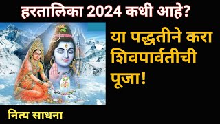 हरतालिका 2024 कधी आहे? | या पद्धतीने करा शिवपार्वतीची पूजा | नित्य साधना