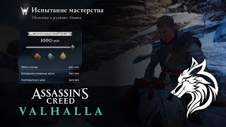 Assassin's Creed Valhalla. Убежище в руднике Одина. Золото. Волк