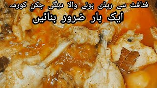 How to make chicken korma|چکن قورمہ|चिकन कोरमा|restaurant Style@BaBaFoodRRC