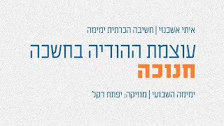 עוצמת ההודיה בחשיכה | שיטת ימימה (חשיבה הכרתית) - קצרים | איתי אשכנזי