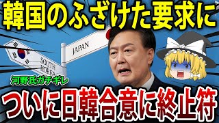 韓国のふざけた要求に…ついに日韓合意に終止符！【海外の反応】【ゆっくり解説】