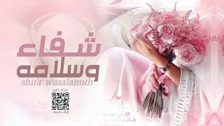 شيلة شفاء وسلامه - عوده من رحله علاجيه 2023 " نورت ارض الوطن (حصرياً)  شيلات شفاء وسلامه