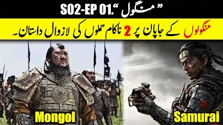 Mongols S02 EP01 || Mongol Invasion Of Japan 1274 and 1281 || History with Sohail.