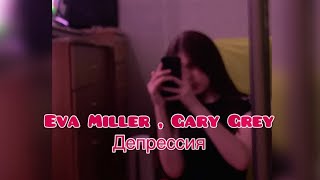 Eva Miller, Gary Grey - Депрессия (cover by. Liza Solovey)