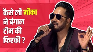 How did Mika Singh make fun of Team Bengal? | IPML |