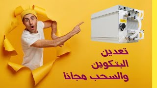 موقع  جديد  ومجاني   لتعدين   البتكوين  وحد  أدنى  للسحب قليل