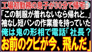 【感動する話】工場初勤務の息子が30分で帰宅。「この制服が着れないなら帰れと..」袖なし短パンの作業着を持っていた。俺は鬼の形相で電話。衝撃の展開となる..【スカッと】【朗読】