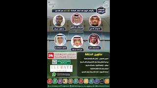 برنامج الحصاد الرياضي " الحلقة الكاملة "