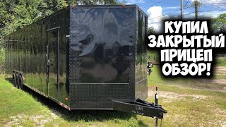 Купил закрытый прицеп в США для перевозки авто. Отмечаем