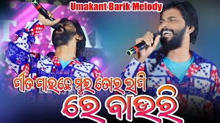 Git Gauchhe Mui Tor Lagi Re Bauri Umakant Barik Orchestra Video || Sambalpuri Melody Video #ssmedia