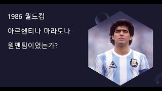 [축구사 팩트 체크] 1986 월드컵 아르헨티나는 마라도나 원맨팀이었는가?