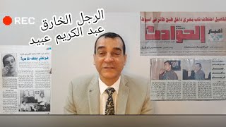 شاهد الشاب الخارق الذي تم اختطافه بواسطه كائنات فضائيه