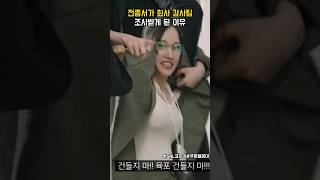 전종서가 회사 감사팀에 잡혀간 이유 #snl코리아