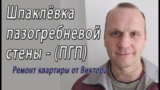 Шпаклюем межкомнатную перегородку из пазогребневых плит своими силами – снято на видео