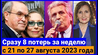 Их не стало на прошлой неделе августа 2023 года