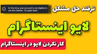 حل مشکل کار نکردن لایو اینستاگرام | At this time, your account is not eligible to use this feature.