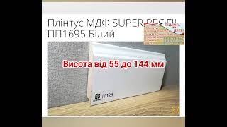 Плінтус МДФ SUPER PROFIL експрес огляд