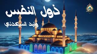 ذول النفس | وليد السعدني