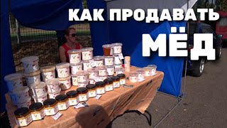 КАК ПРОДАВАТЬ МЁД !