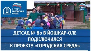 Педагоги и воспитанники детского сада в Йошкар-Оле благоустраивают городскую среду