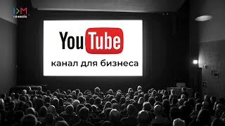 Как YouTube канал поможет Вашему бизнесу?