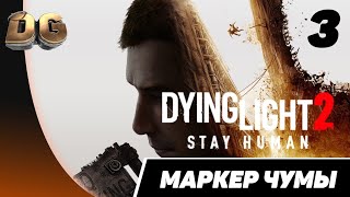 Прохождение Dying Light 2: Stay Human Часть -3 «Маркер чумы» Без комментариев на PS5