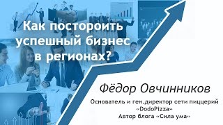 Атланты Бизнеса #12 Как построить успешный бизнес в регионах? Федор Овчинников