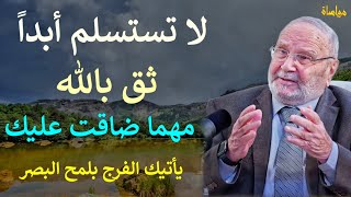 لا تستسلم أبداً ثق بالله مهما ضاقت عليك يأتيك الفرج بلمح البصر| محمد راتب النابلسي