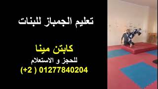 تعليم الجمباز للبنات gymnastics