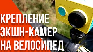 Крепление экшн-камер для велосипеда | ОБЗОР #49 [Aliexpress.com]