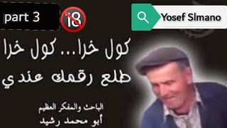 مكالمة هاتفيه جزء تاني مع أبو محمد رشيد ختيار عصبي ومسبات 18 + ٢٠٢٠