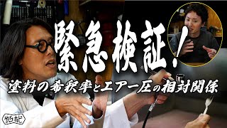 エアブラシ塗料の希釈率とエアー圧の相対関係を実験【ゆるホビvol:53】