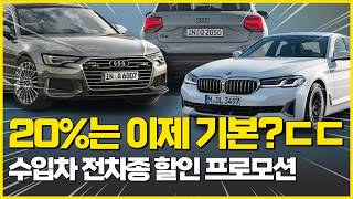 "이럴꺼면 국산차 안샀지..." 8월 수입차 전차종 할인 프로모션. 가장 할인 높은 차종만 싹 다 모았습니다!!!