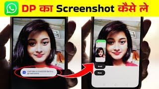 WhatsApp DP Ka Screenshot Kaise Le | how to take screenshot in whatsapp DP | डीपी का स्क्रीनशॉट